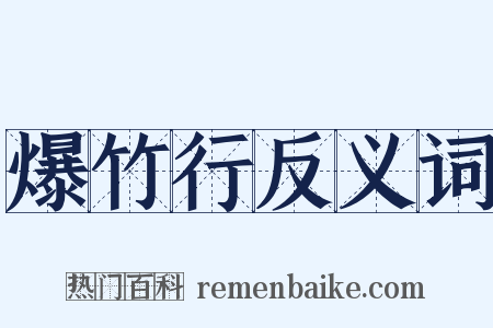 爆竹行反义词是什么意思的图片